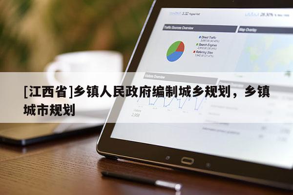 [江西省]乡镇人民政府编制城乡规划，乡镇城市规划