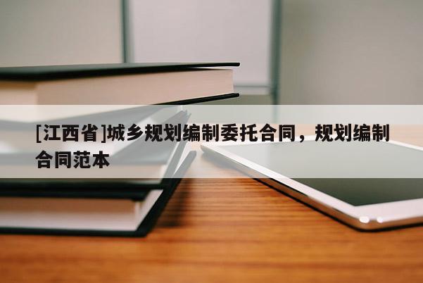 [江西省]城乡规划编制委托合同，规划编制合同范本