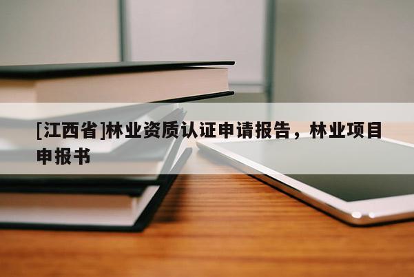 [江西省]林业资质认证申请报告，林业项目申报书