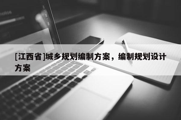 [江西省]城乡规划编制方案，编制规划设计方案