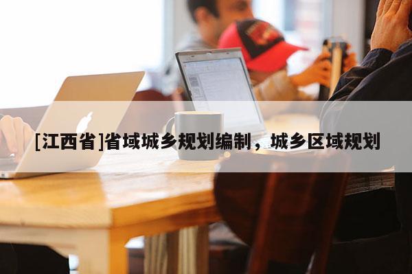 [江西省]省域城乡规划编制，城乡区域规划