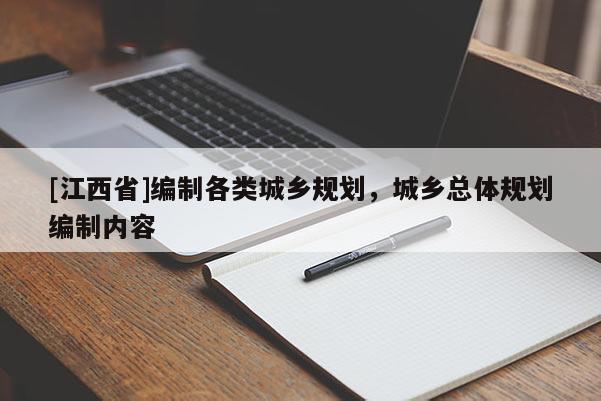 [江西省]编制各类城乡规划，城乡总体规划编制内容