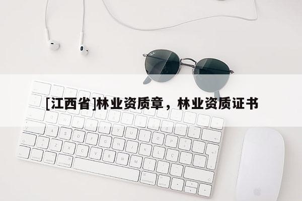 [江西省]林业资质章，林业资质证书