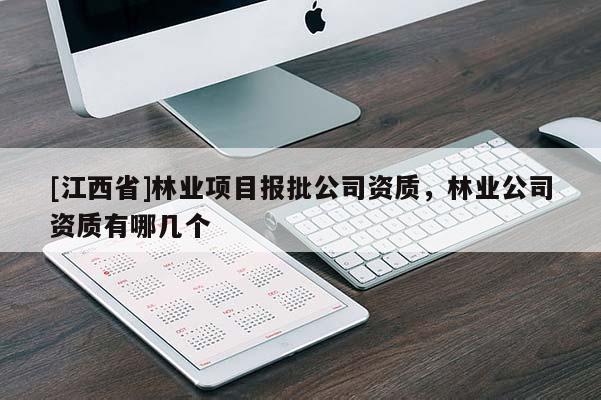 [江西省]林业项目报批公司资质，林业公司资质有哪几个