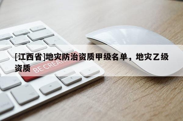 [江西省]地灾防治资质甲级名单，地灾乙级资质