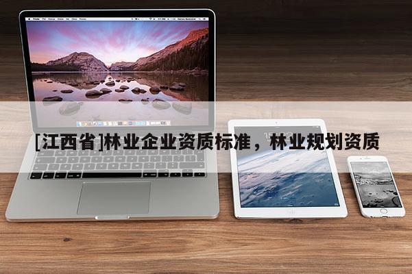 [江西省]林业企业资质标准，林业规划资质