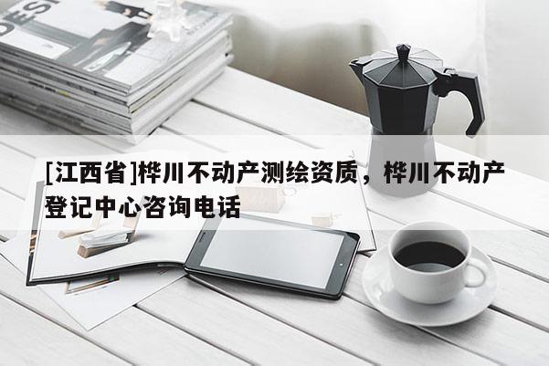 [江西省]桦川不动产测绘资质，桦川不动产登记中心咨询电话