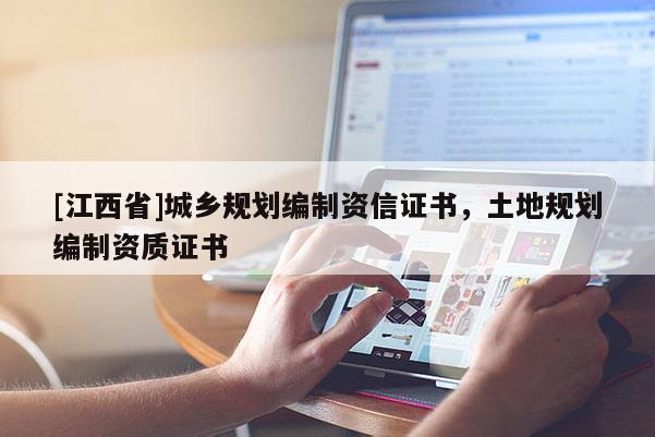 [江西省]城乡规划编制资信证书，土地规划编制资质证书