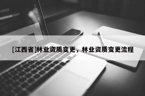 [江西省]林业资质变更，林业资质变更流程