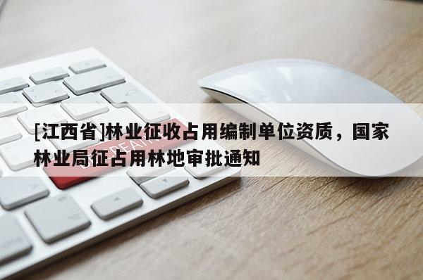 [江西省]林业征收占用编制单位资质，国家林业局征占用林地审批通知