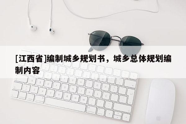 [江西省]编制城乡规划书，城乡总体规划编制内容