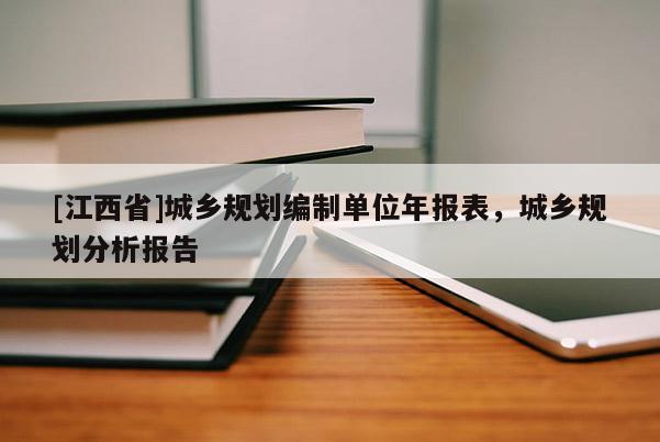 [江西省]城乡规划编制单位年报表，城乡规划分析报告