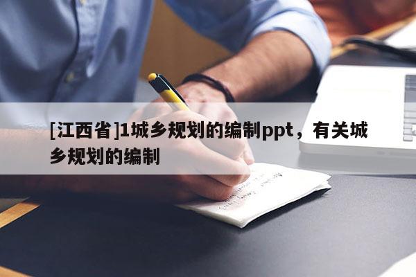 [江西省]1城乡规划的编制ppt，有关城乡规划的编制