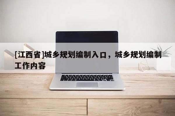 [江西省]城乡规划编制入口，城乡规划编制工作内容