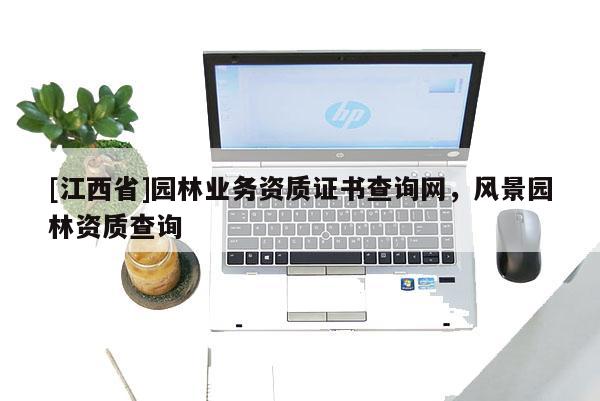 [江西省]园林业务资质证书查询网，风景园林资质查询