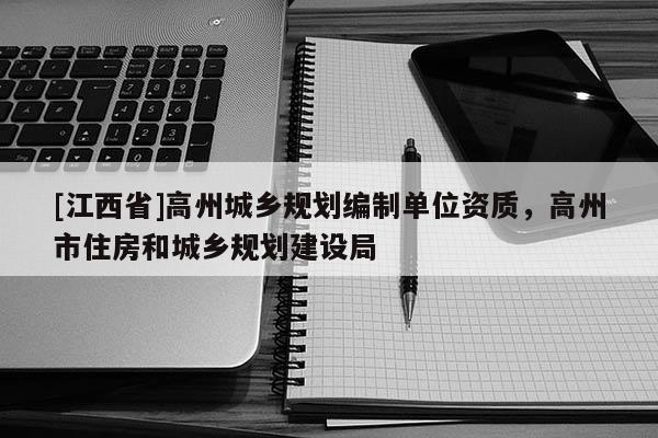 [江西省]高州城乡规划编制单位资质，高州市住房和城乡规划建设局