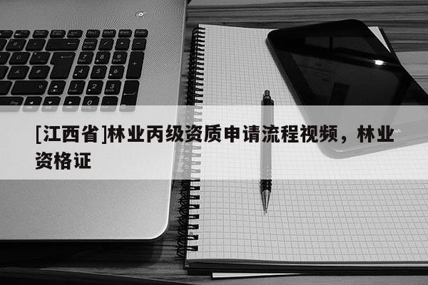 [江西省]林业丙级资质申请流程视频，林业资格证