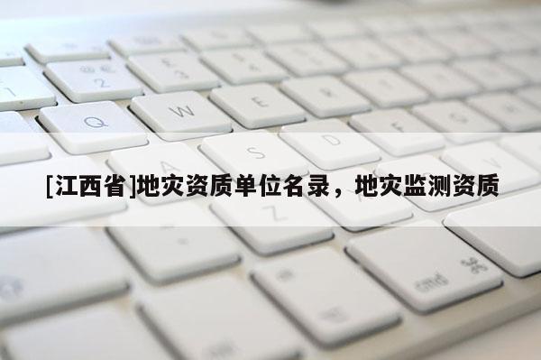 [江西省]地灾资质单位名录，地灾监测资质