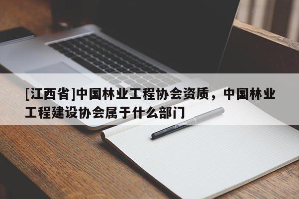 [江西省]中国林业工程协会资质，中国林业工程建设协会属于什么部门