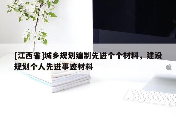 [江西省]城乡规划编制先进个个材料，建设规划个人先进事迹材料