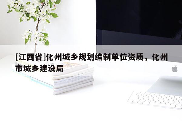 [江西省]化州城乡规划编制单位资质，化州市城乡建设局