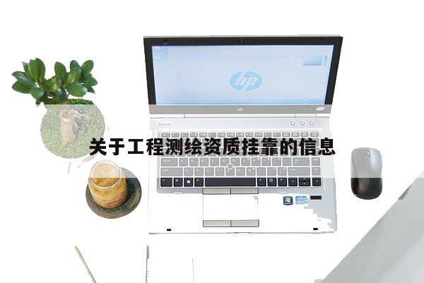 关于工程测绘资质挂靠的信息