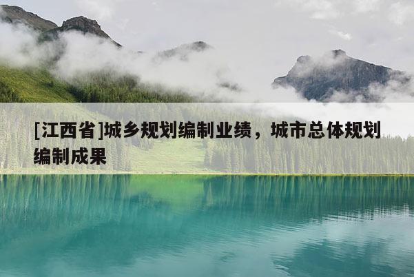 [江西省]城乡规划编制业绩，城市总体规划编制成果