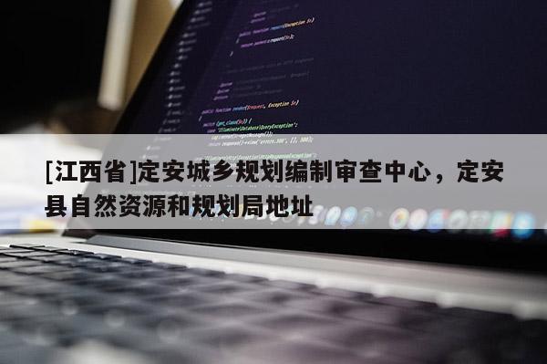 [江西省]定安城乡规划编制审查中心，定安县自然资源和规划局地址