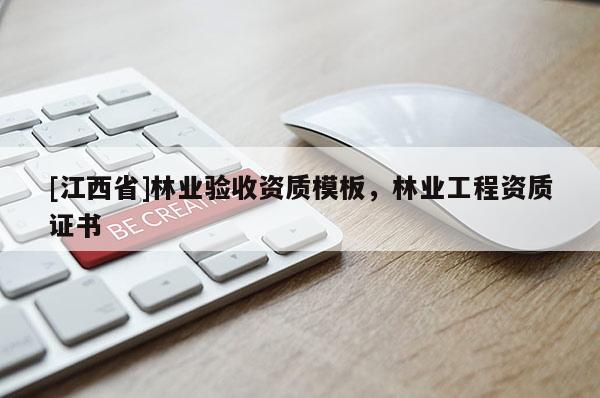 [江西省]林业验收资质模板，林业工程资质证书