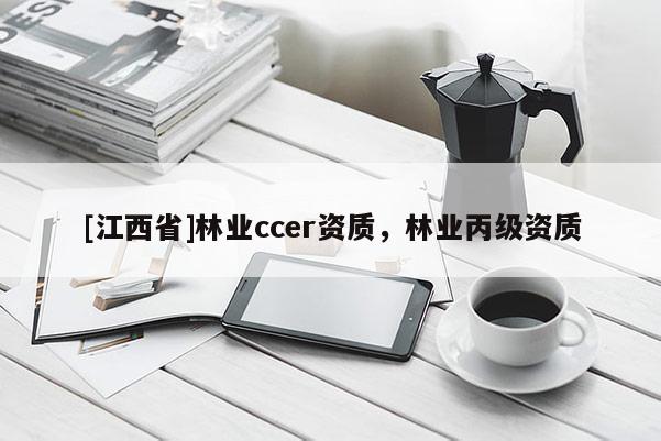 [江西省]林业ccer资质，林业丙级资质