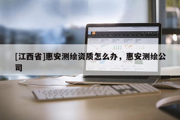 [江西省]惠安测绘资质怎么办，惠安测绘公司