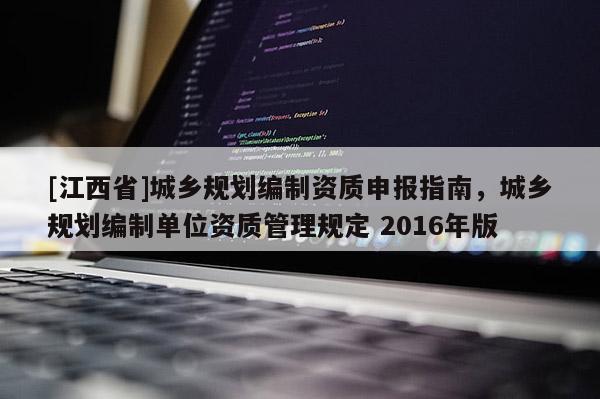 [江西省]城乡规划编制资质申报指南，城乡规划编制单位资质管理规定 2016年版