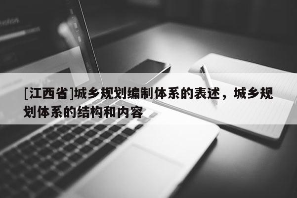 [江西省]城乡规划编制体系的表述，城乡规划体系的结构和内容