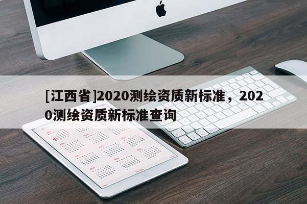 [江西省]2020测绘资质新标准，2020测绘资质新标准查询