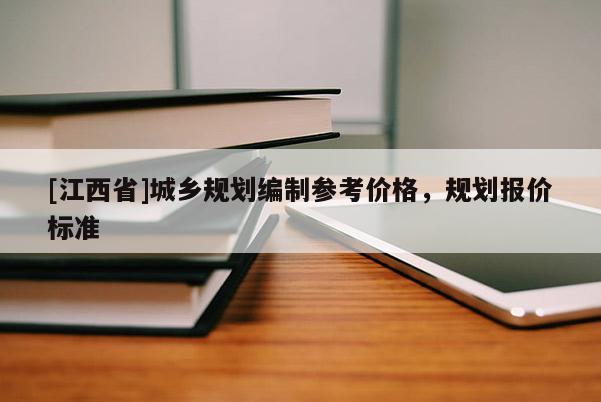 [江西省]城乡规划编制参考价格，规划报价标准