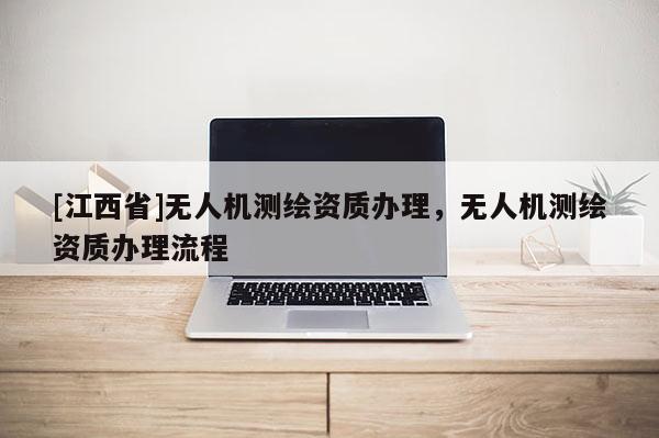 [江西省]无人机测绘资质办理，无人机测绘资质办理流程