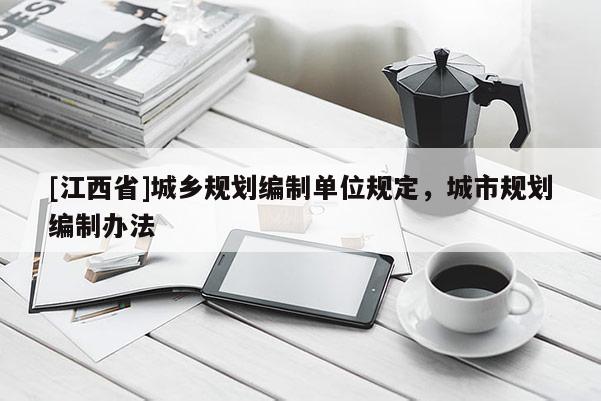 [江西省]城乡规划编制单位规定，城市规划编制办法