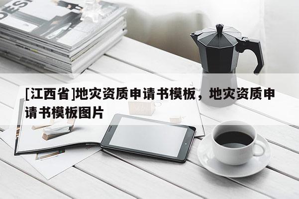 [江西省]地灾资质申请书模板，地灾资质申请书模板图片