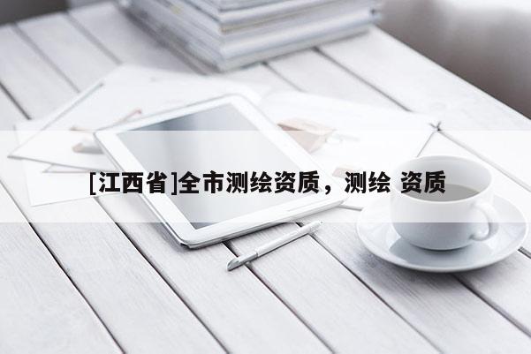 [江西省]全市测绘资质，测绘 资质