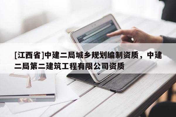 [江西省]中建二局城乡规划编制资质，中建二局第二建筑工程有限公司资质