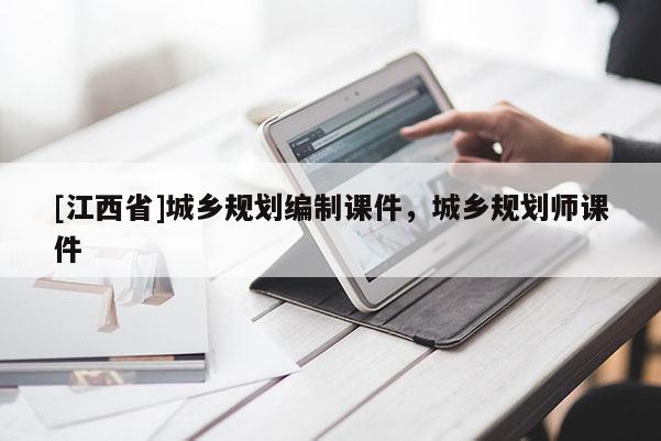 [江西省]城乡规划编制课件，城乡规划师课件