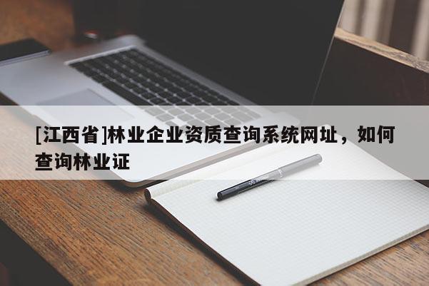 [江西省]林业企业资质查询系统网址，如何查询林业证