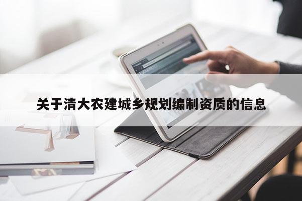 关于清大农建城乡规划编制资质的信息
