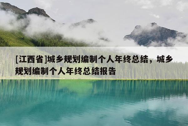 [江西省]城乡规划编制个人年终总结，城乡规划编制个人年终总结报告