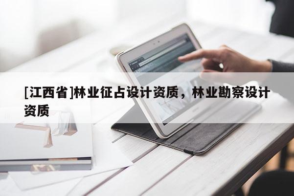 [江西省]林业征占设计资质，林业勘察设计资质