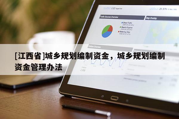 [江西省]城乡规划编制资金，城乡规划编制资金管理办法