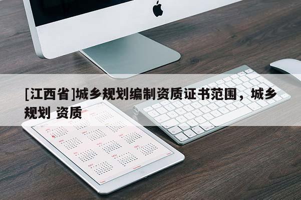 [江西省]城乡规划编制资质证书范围，城乡规划 资质