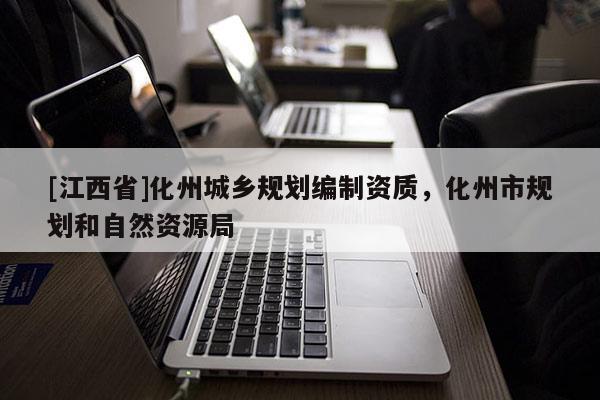 [江西省]化州城乡规划编制资质，化州市规划和自然资源局