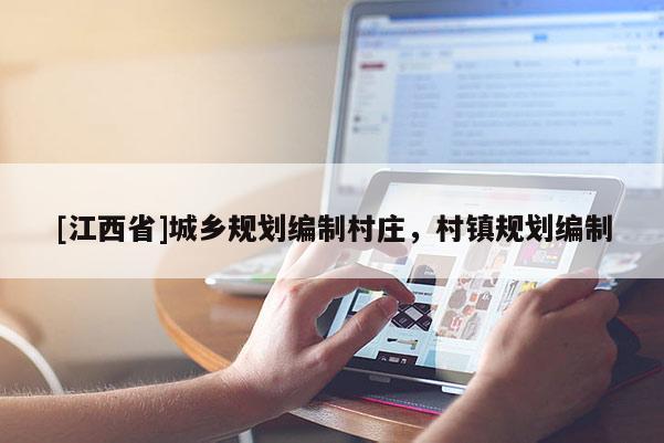 [江西省]城乡规划编制村庄，村镇规划编制