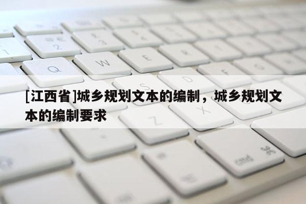 [江西省]城乡规划文本的编制，城乡规划文本的编制要求